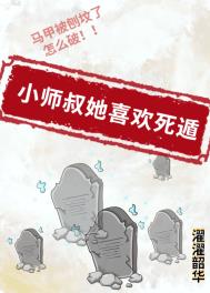 白月光但死遁翻车了by醋醋鱼全文